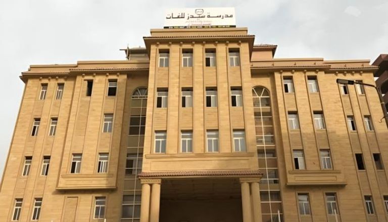 مدرسة سيدز للغات - أرشيفية