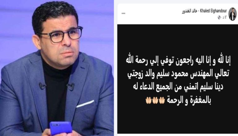وفاة والد الإعلامية دينا سليم حمى خالد الغندور