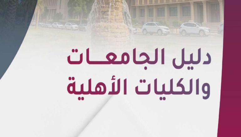 دليل الجامعات الأهلية في العراق 2026