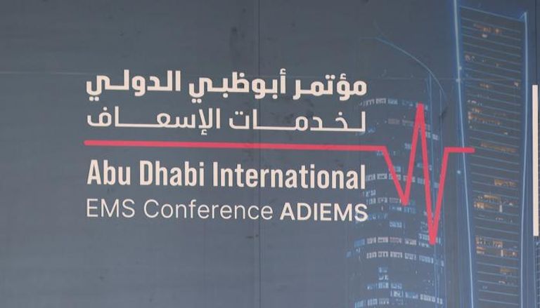 مؤتمر أبوظبي الدولي لخدمات الإسعاف 2025