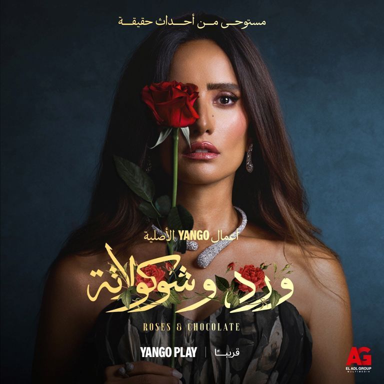 مسلسل «ورد وشوكولاتة»