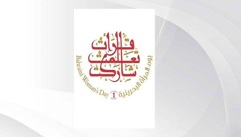 يوم المرأة البحرينية 2025