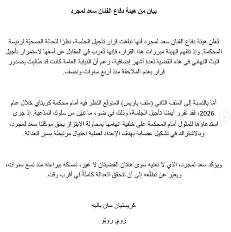 تعليق سعد لمجرد على تأجيل محاكمته