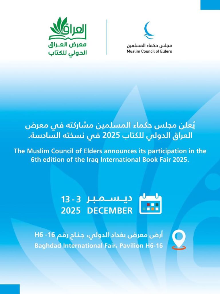 مجلس حكماء المسلمين بمعرض العراق الدولي للكتاب 2025 مجلس حكماء المسلمين بمعرض العراق الدولي للكتاب 2025