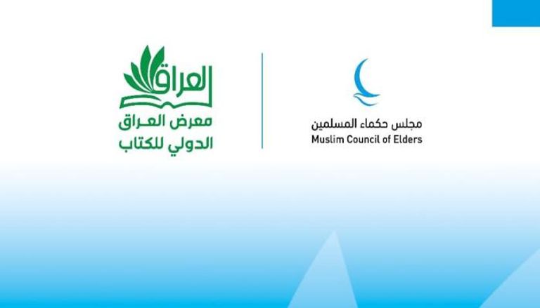 مجلس حكماء المسلمين بمعرض العراق الدولي للكتاب 2025