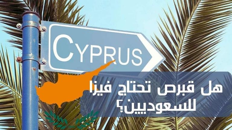 هل قبرص تحتاج فيزا للسعوديين؟