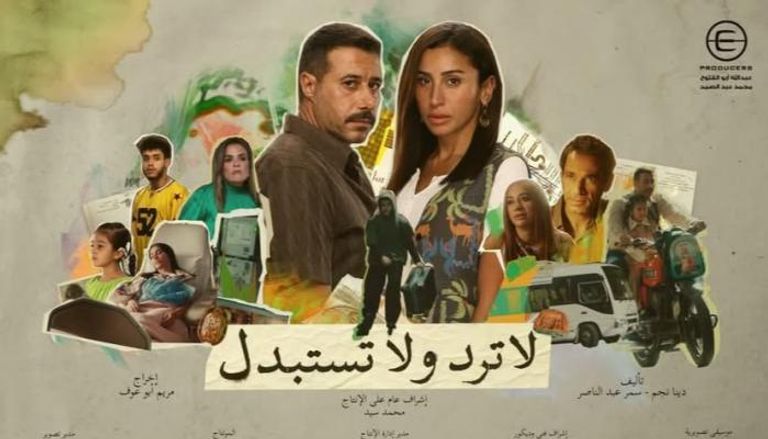 ملصق مسلسل "لا ترد ولا تستبدل" 