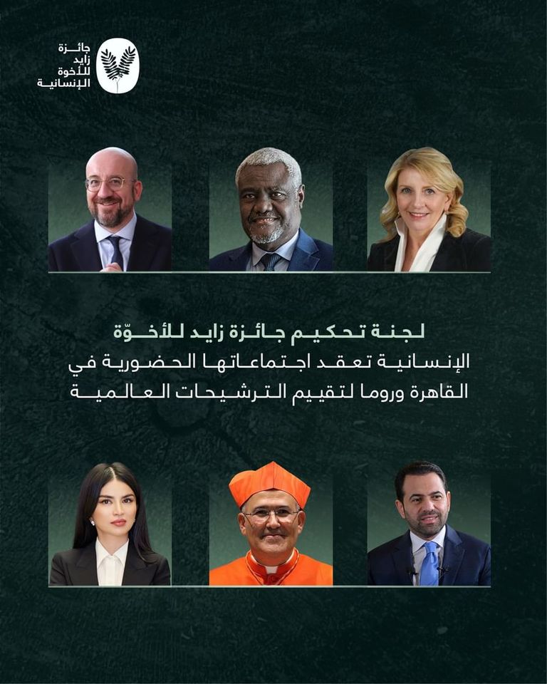 لجنة تحكيم جائزة زايد للأخوّة الإنسانية