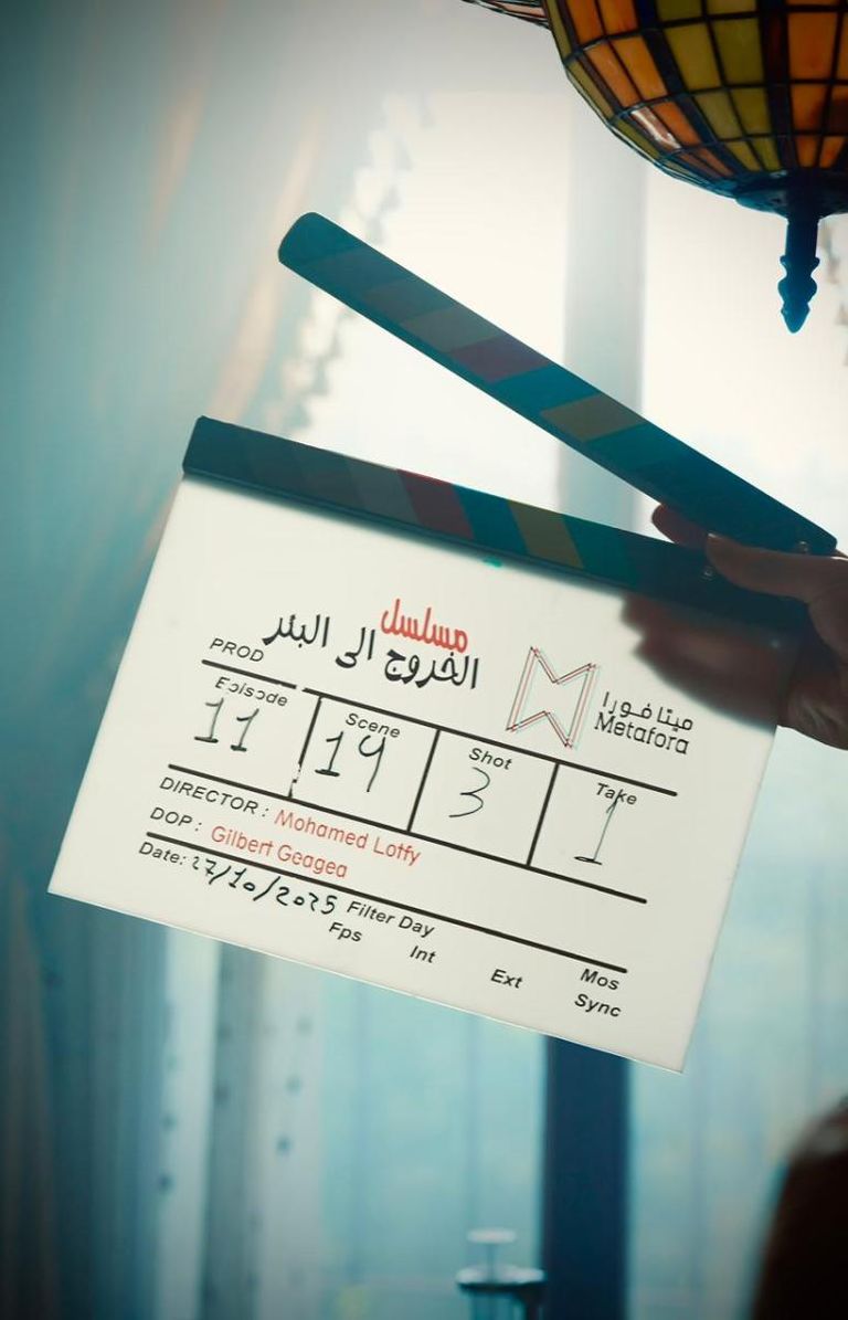 لوكيشن تصوير الخروج إلى البئر