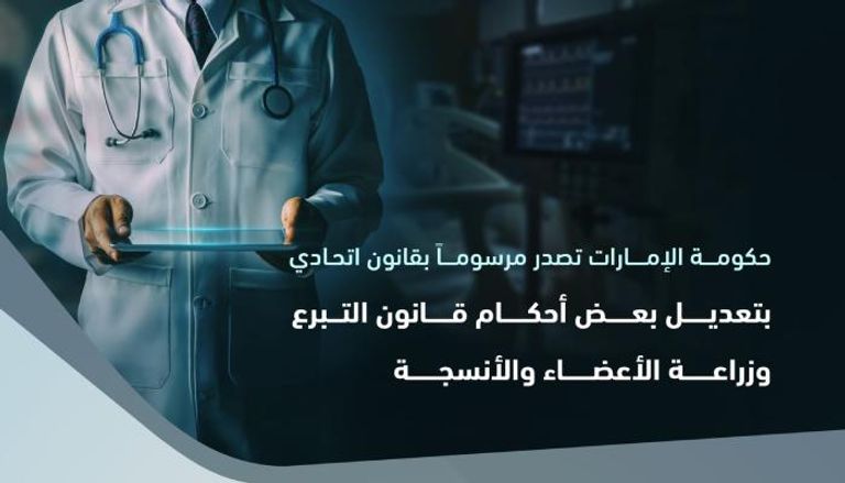 الإمارات تحدث قانون زراعة الأعضاء