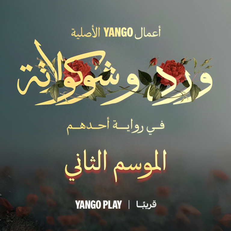 الموسم الثاني من مسلسل ورد وشوكولاتة