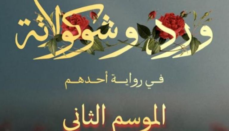 موسم جديد من "ورد وشوكولاتة"