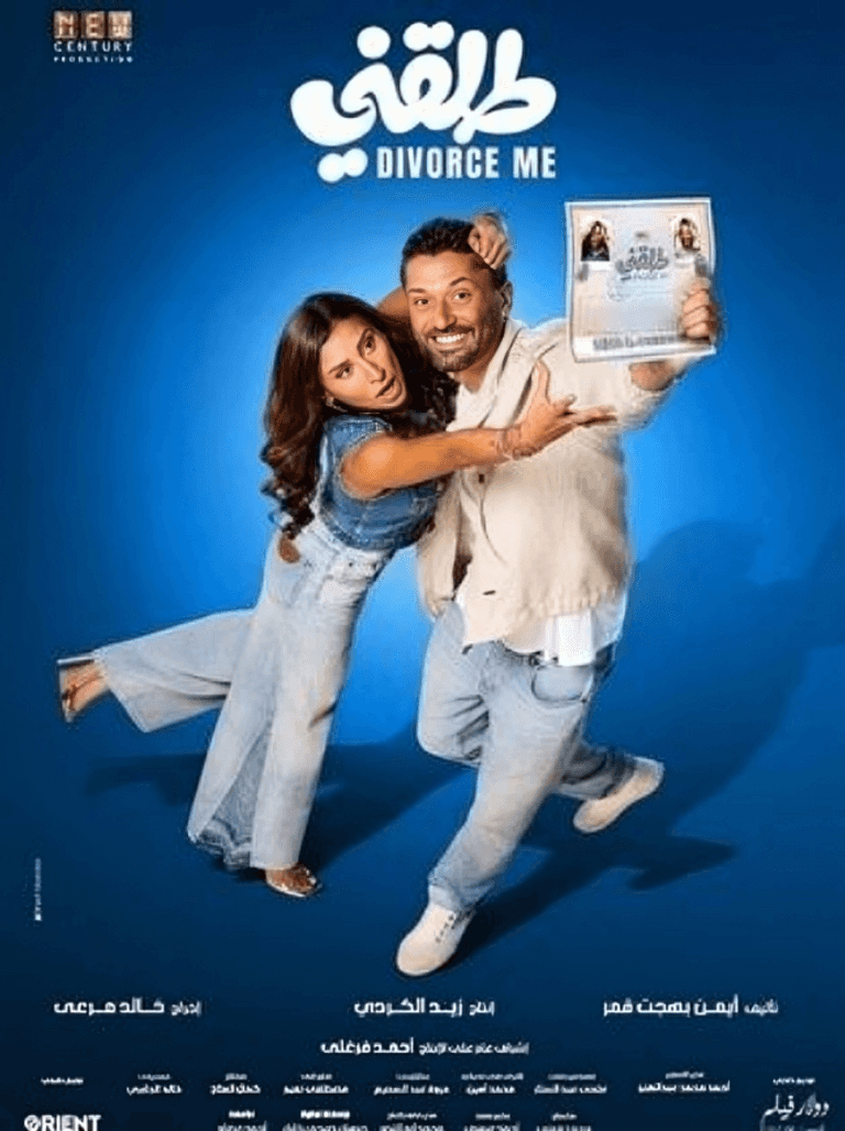 فيلم «طلقني» لقطة من فيلم