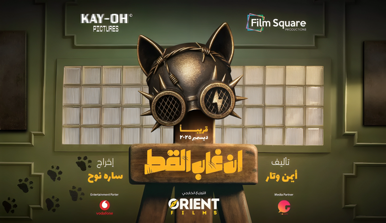 فيلم إن غاب القط لقطة من فيلم