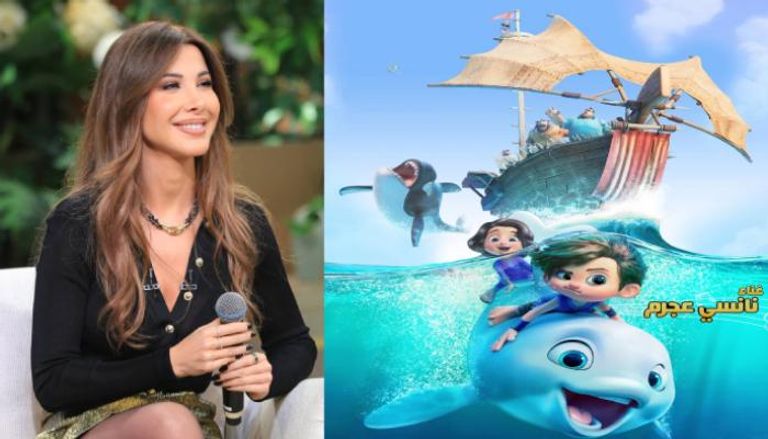نانسي عجرم تقدم أغنية فيلم بطل الدلافين