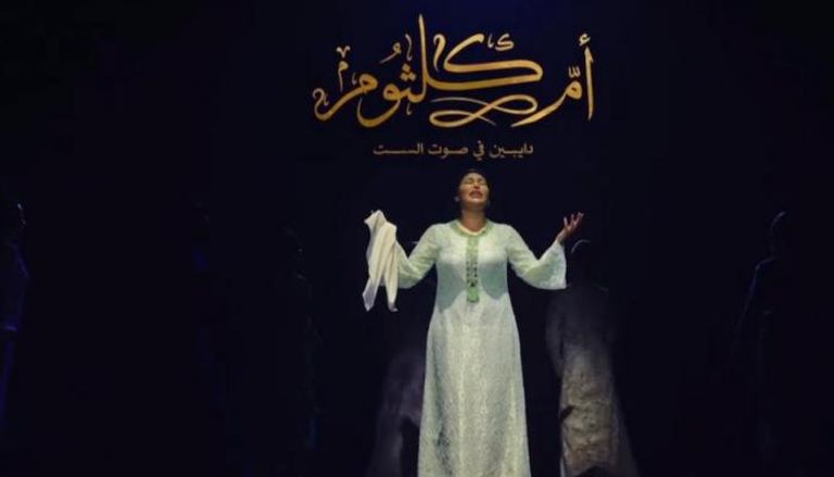 مسرحية «أم كلثوم.. دايبين في صوت الست»