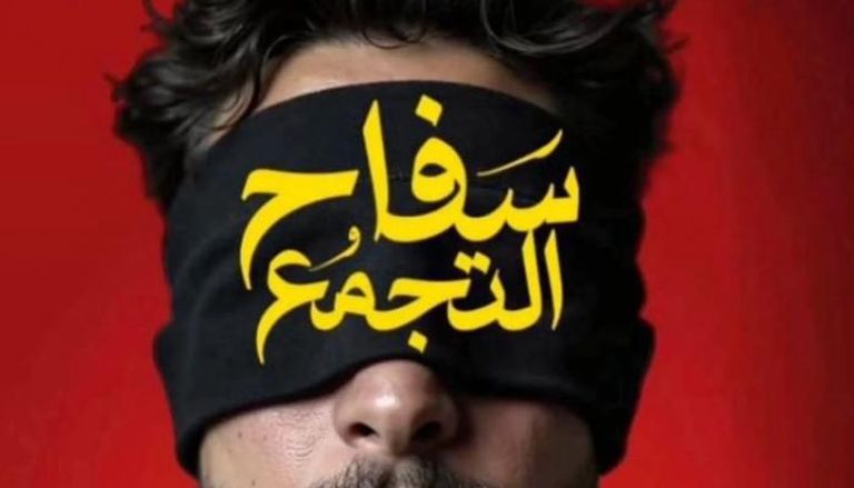 فيلم «سفاح التجمع» 