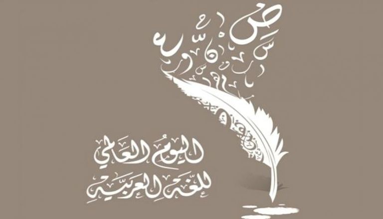 اليوم العالمي للغة العربية 2025