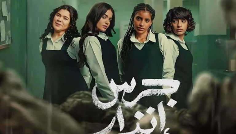 حكاية "جرس إنذار"