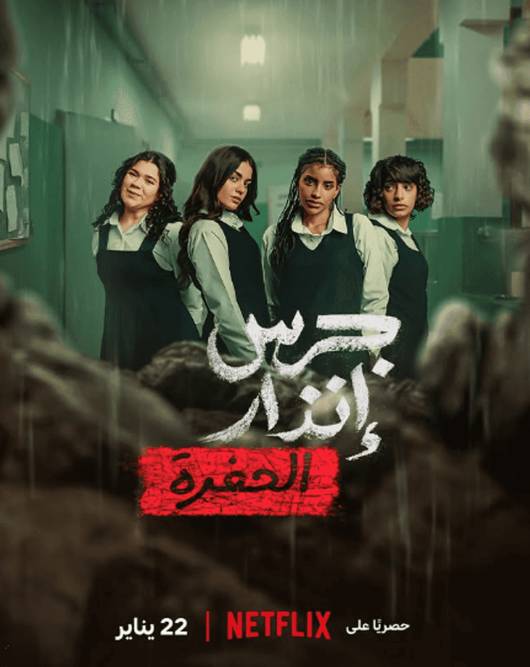 حكاية "جرس إنذار"