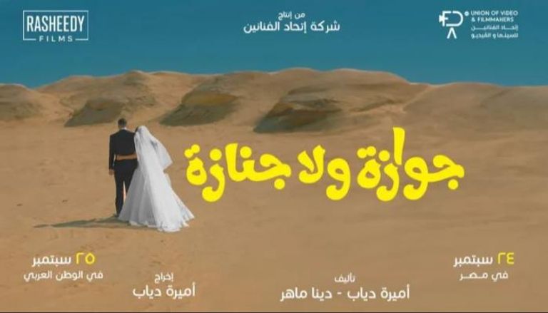 ملصق فيلم «جوازة ولا جنازة»