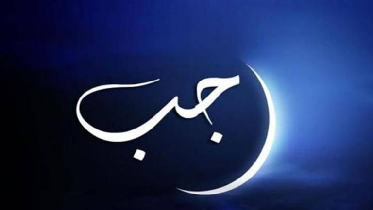 فضل شهر رجب