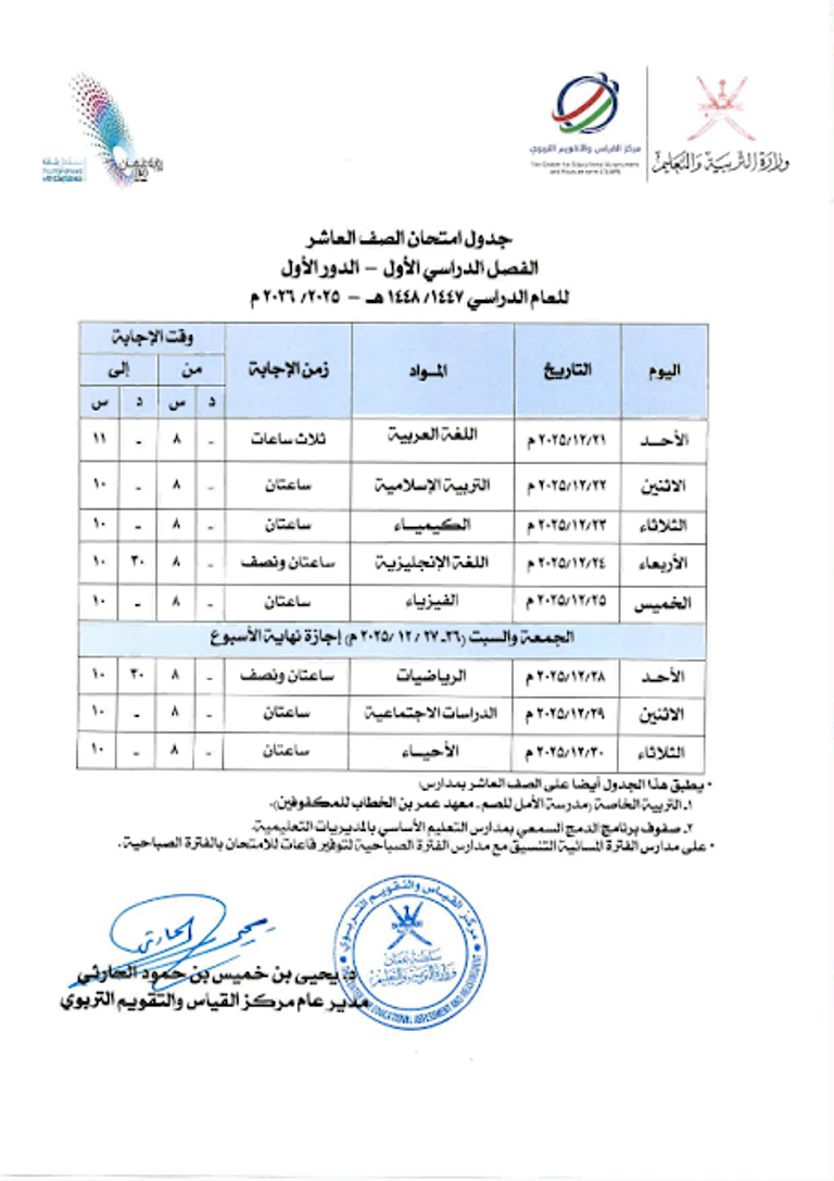 جدول الاختبارات النهائية سلطنة عمان 2025-2026