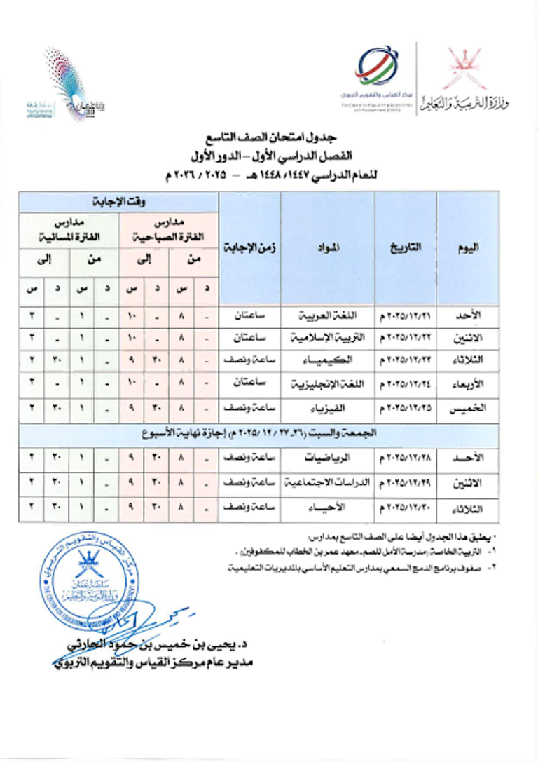 جدول الاختبارات النهائية سلطنة عمان 2025-2026