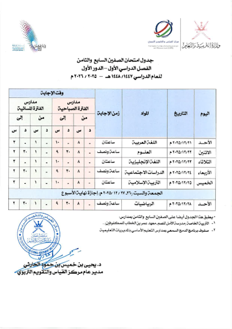 جدول الاختبارات النهائية سلطنة عمان 2025-2026