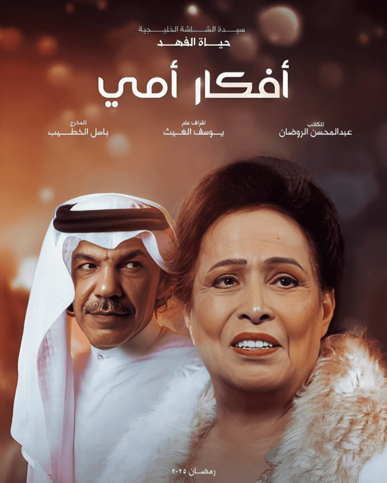 أعلى المسلسلات الخليجية 2025 تقييما