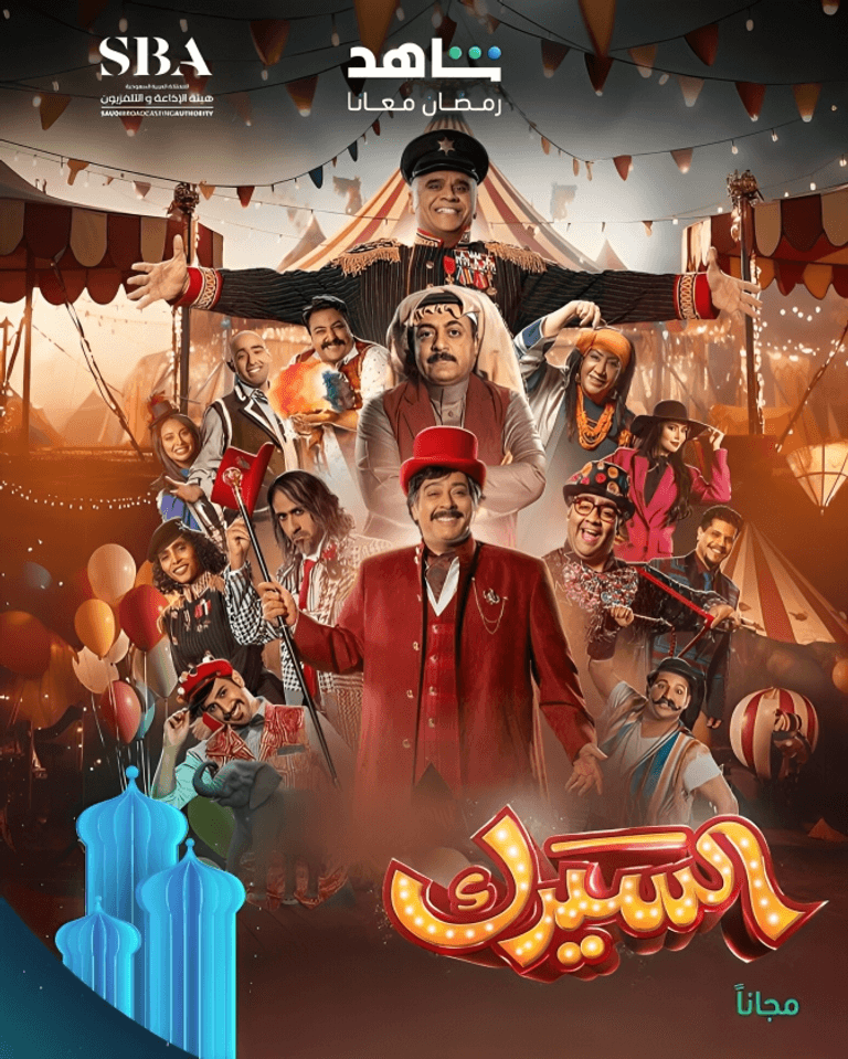 مسلسل السيرك أعلى المسلسلات الخليجية 2025 تقييما