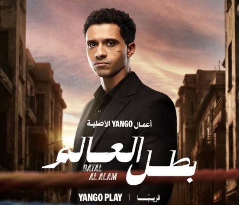 البوستر الرسمي لمسلسل بطل العالم