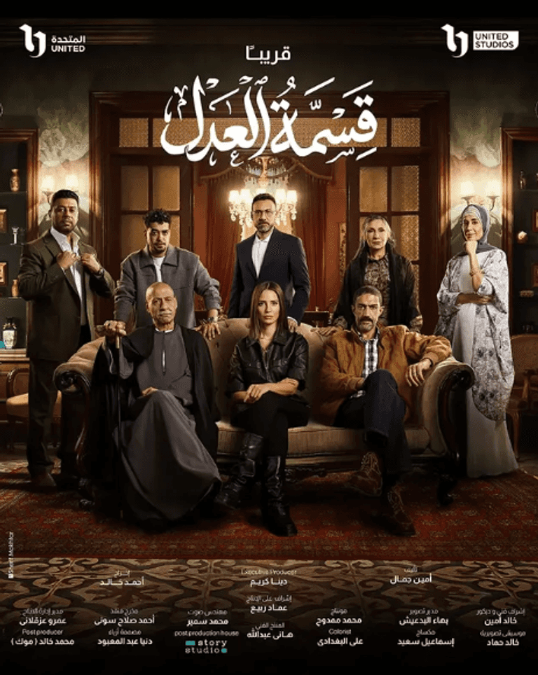 مسلسل «قسمة العدل» 