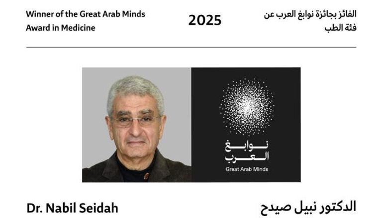 فوز نبيل الصيدح بجائزة نوابغ العرب 2025 في الطب