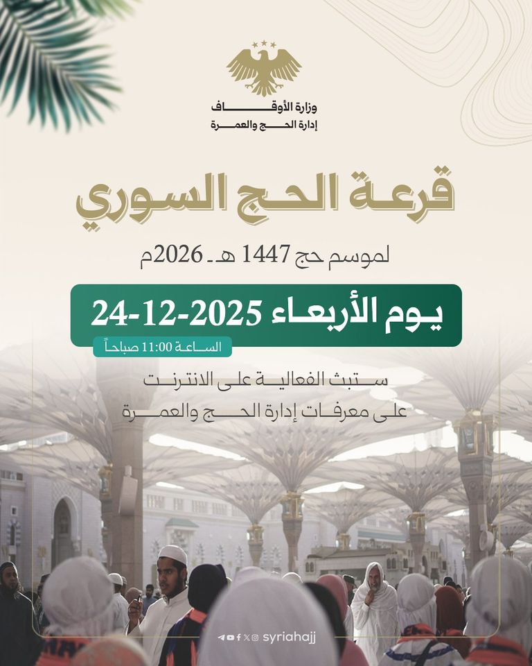 إعلان المقبولين في قرعة الحج 2026 سوريا 