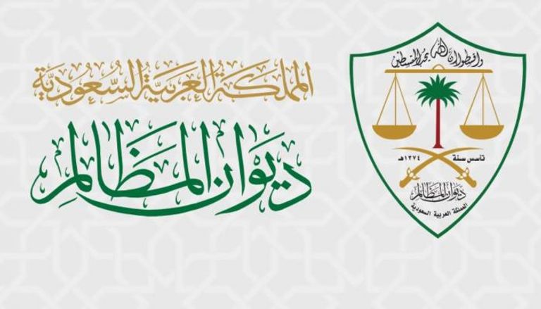 تطبيق ديوان المظالم السعودي 