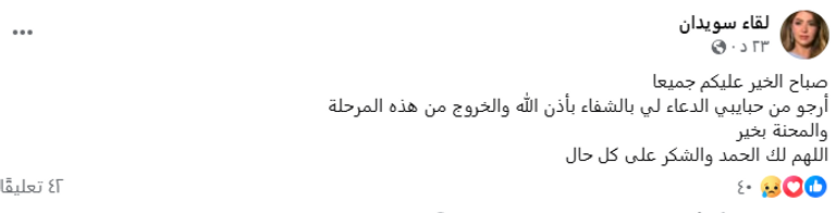 لقاء سويدان