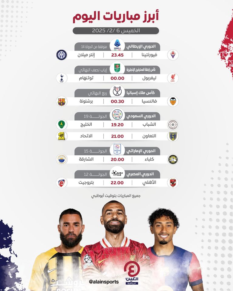 مباريات اليوم