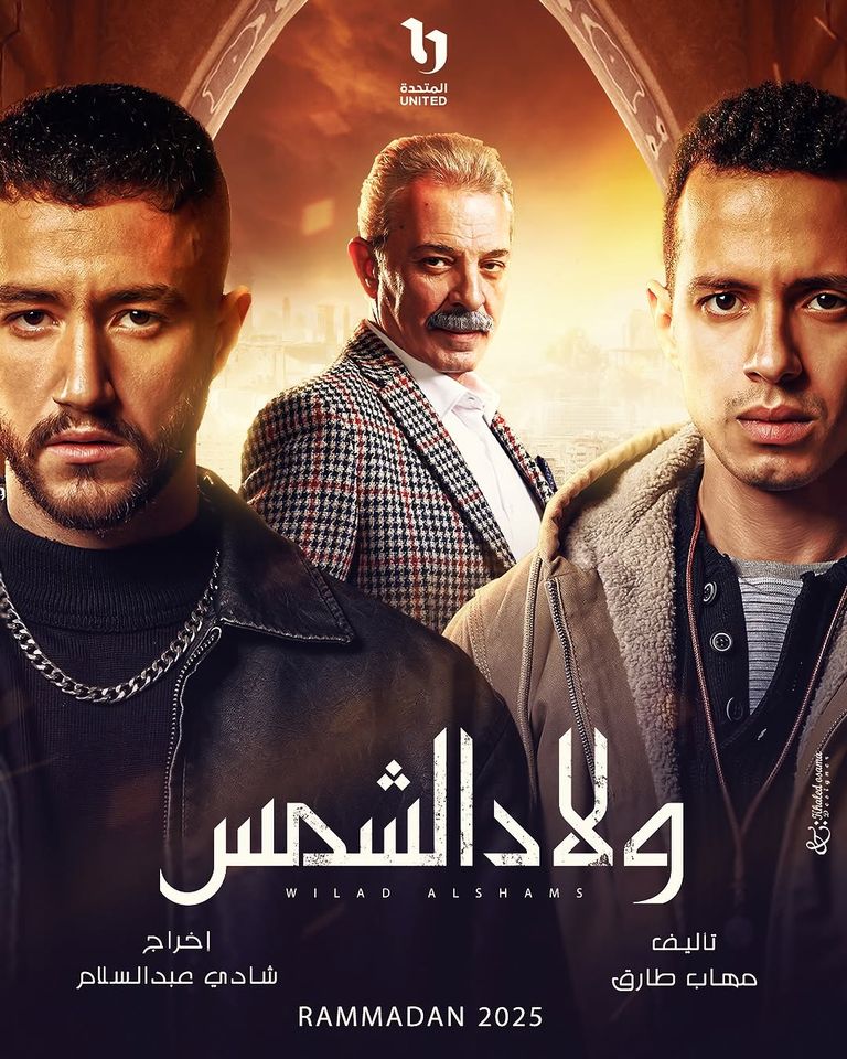 مسلسل ولاد الشمس في رمضان 2025