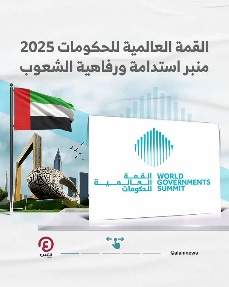 القمة العالمية للحكومات