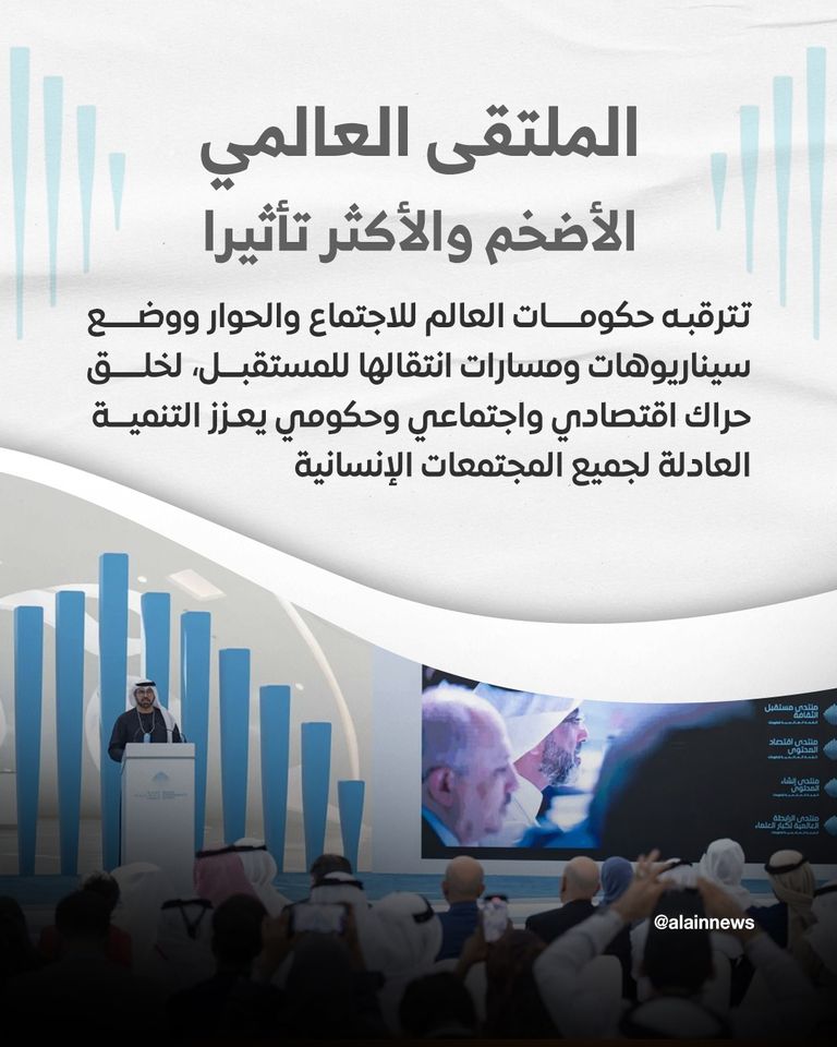 القمة العالمية للحكومات