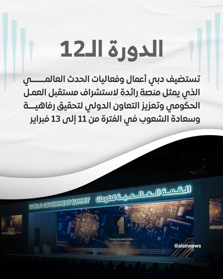 القمة العالمية للحكومات