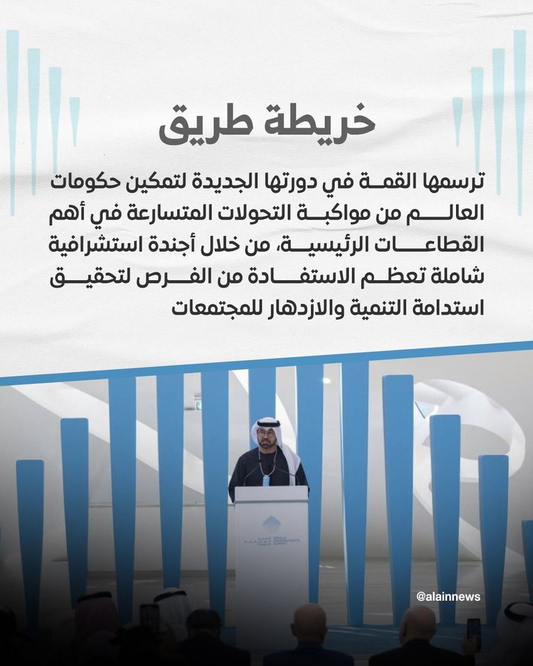 القمة العالمية للحكومات