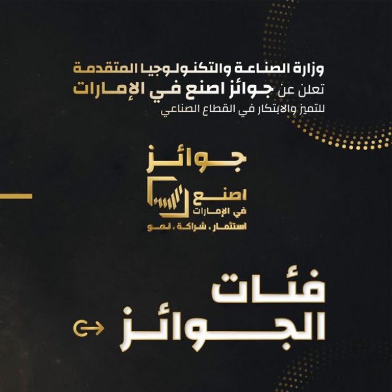 «اصنع في الإمارات».. إطلاق النسخة الـ3 من الجوائز لعام 2025