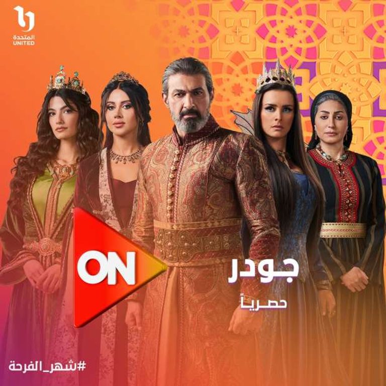 مسلسل جودر 2 مسلسل جودر 2