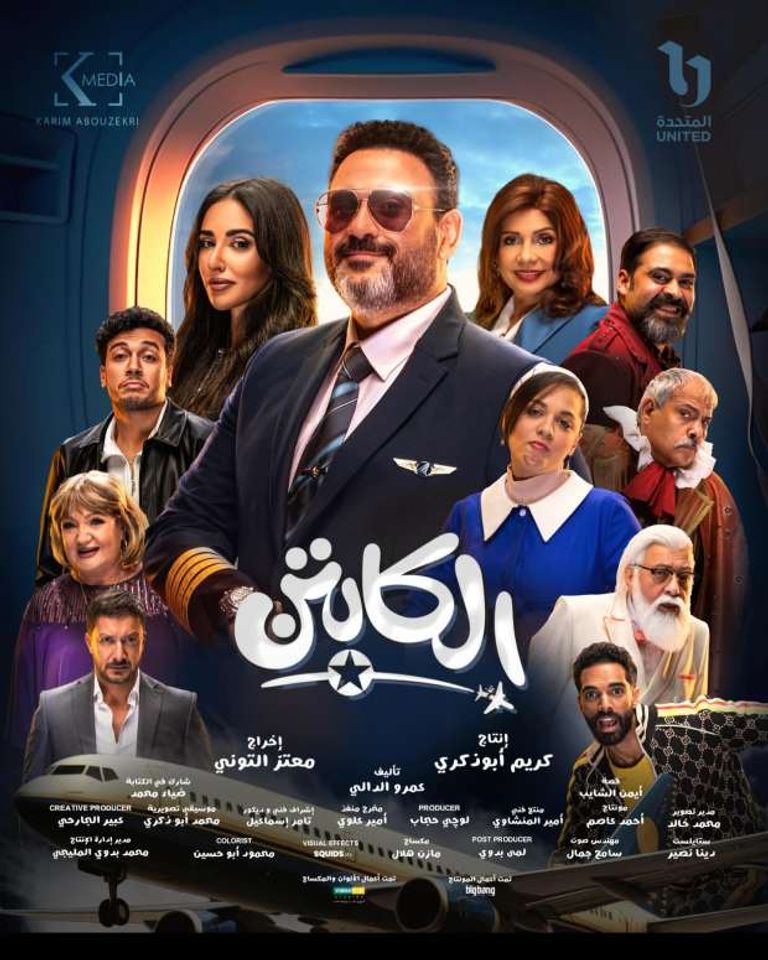 ملصق مسلسل "الكابتن"