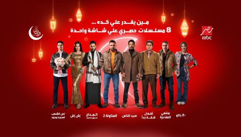 مسلسلات رمضان 2025 على قنوات MBC