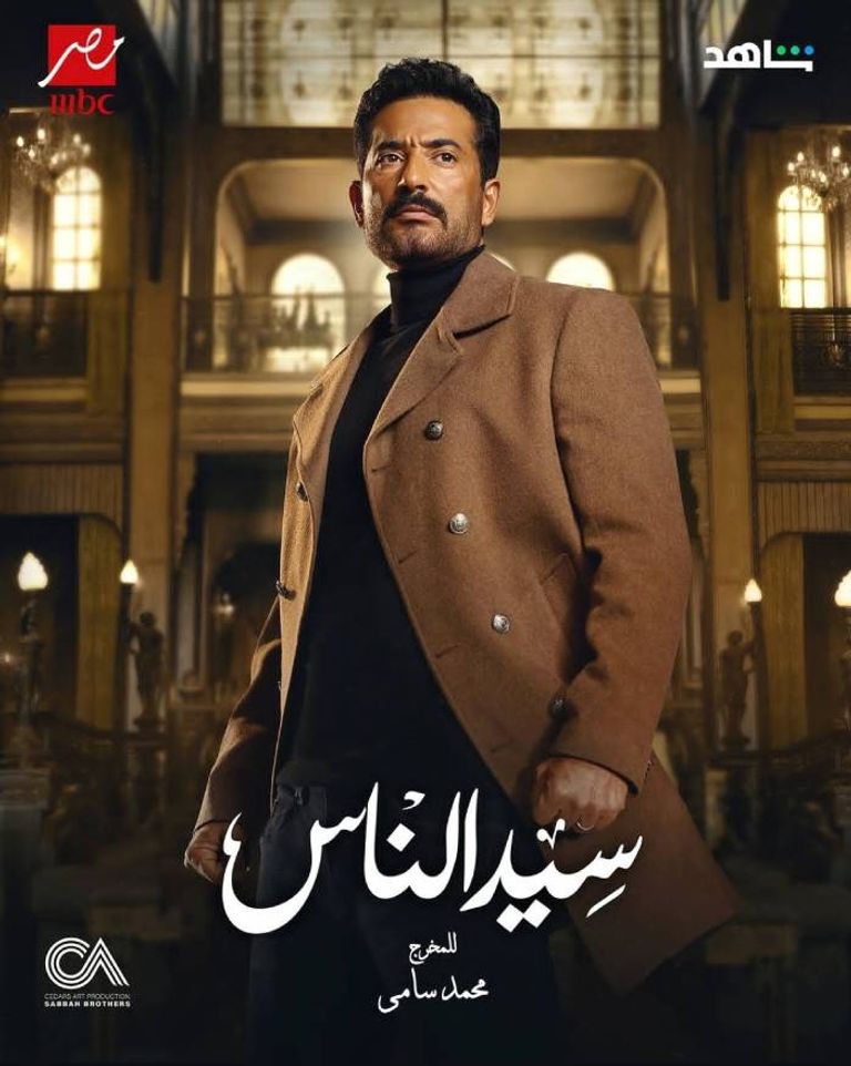 مواعيد عرض مسلسل سيد الناس في رمضان 2025 والقنوات الناقلة