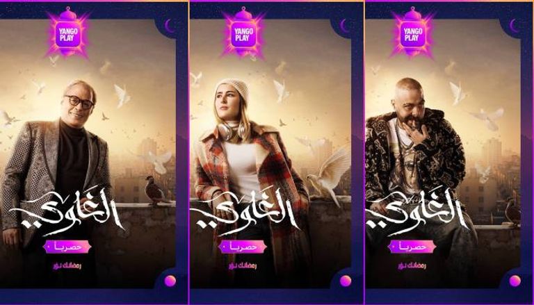 قصة وأبطال مسلسل "الغاوي في رمضان 2025 قصة وأبطال مسلسل الغاوي في رمضان 2025