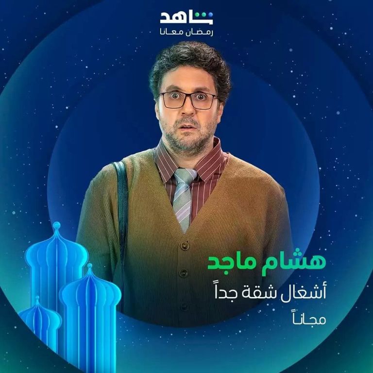 مسلسل أشغال شقة جدًا رمضان 2025 مسلسل أشغال شقة جدًا رمضان 2025